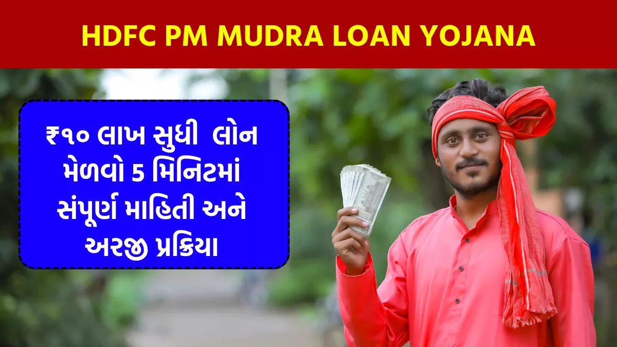 HDFC PM MUDRA LOAN YOJANA